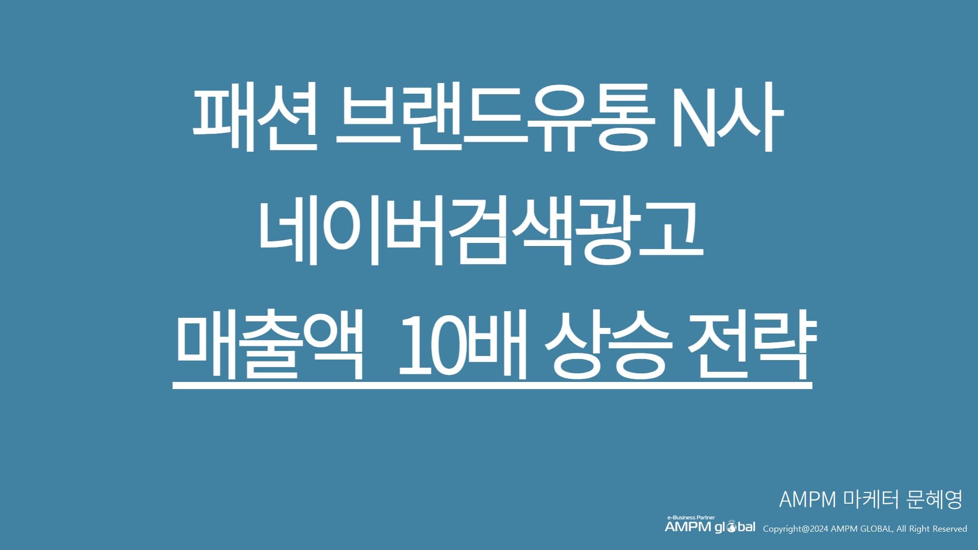 패션 브랜드유통 N사 네이버검색광고 문제점 및 개선사례